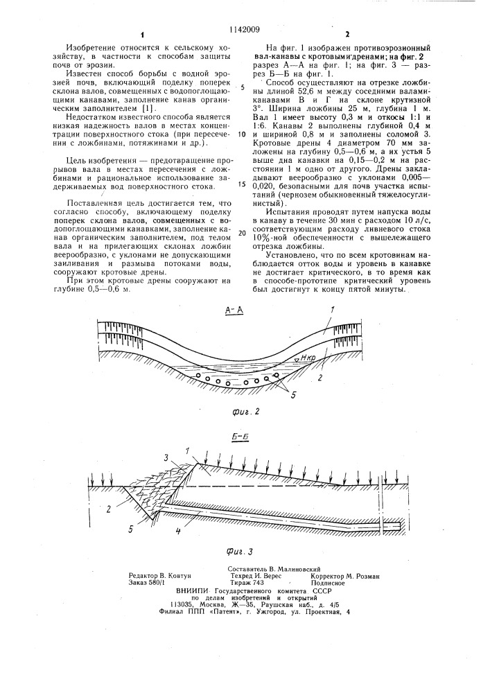 Способ борьбы с водной эрозией почв (патент 1142009)