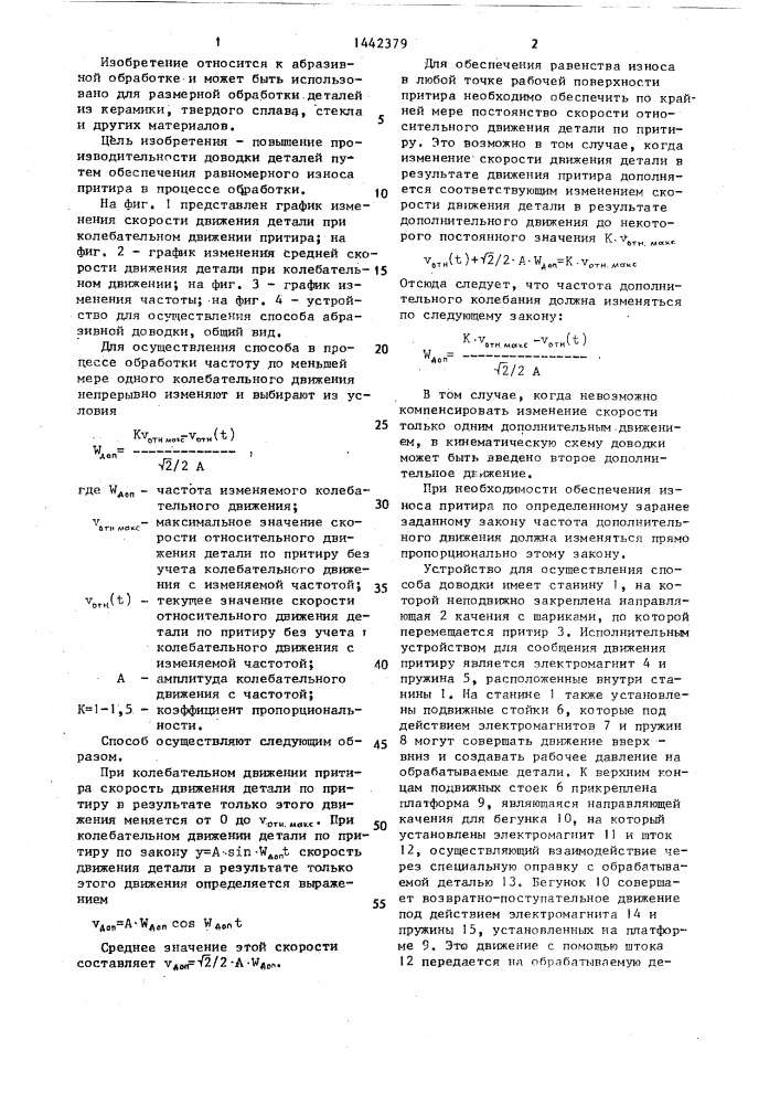 Способ абразивной доводки (патент 1442379)