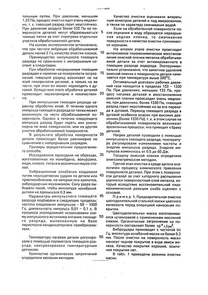 Способ очистки деталей электровакуумных приборов (патент 1827689)