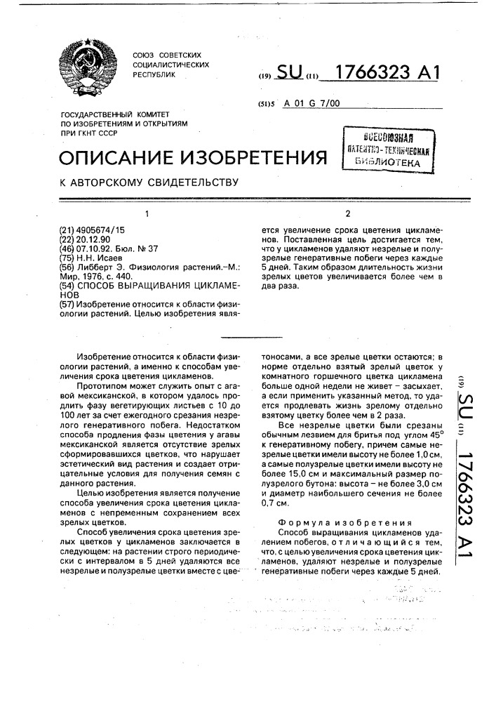 Способ выращивания цикламенов (патент 1766323)