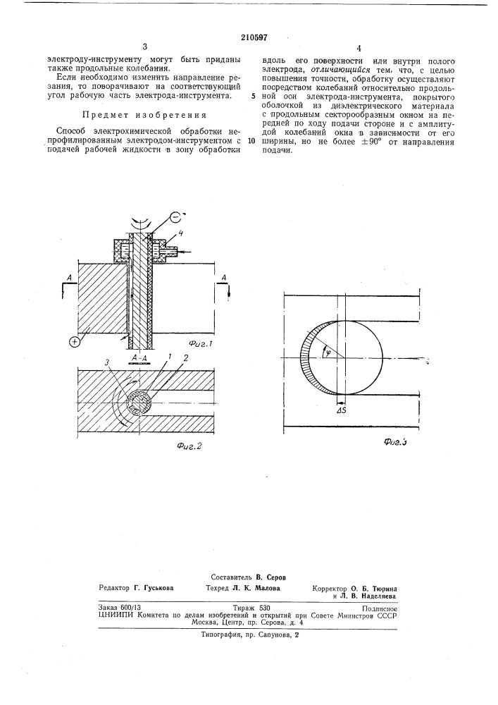 Способ электрохимической обработки (патент 210597)