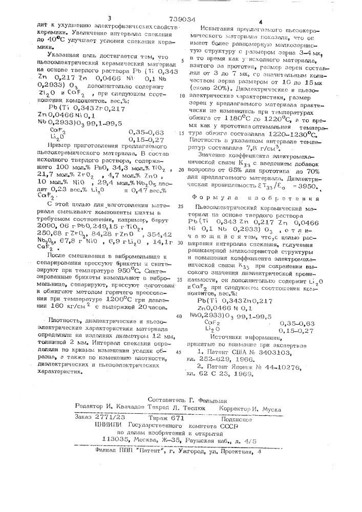 Пьезоэлектрический керамический материал (патент 739034)