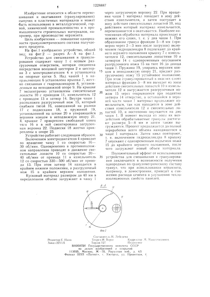Устройство для смешивания и гранулирования (патент 1228887)