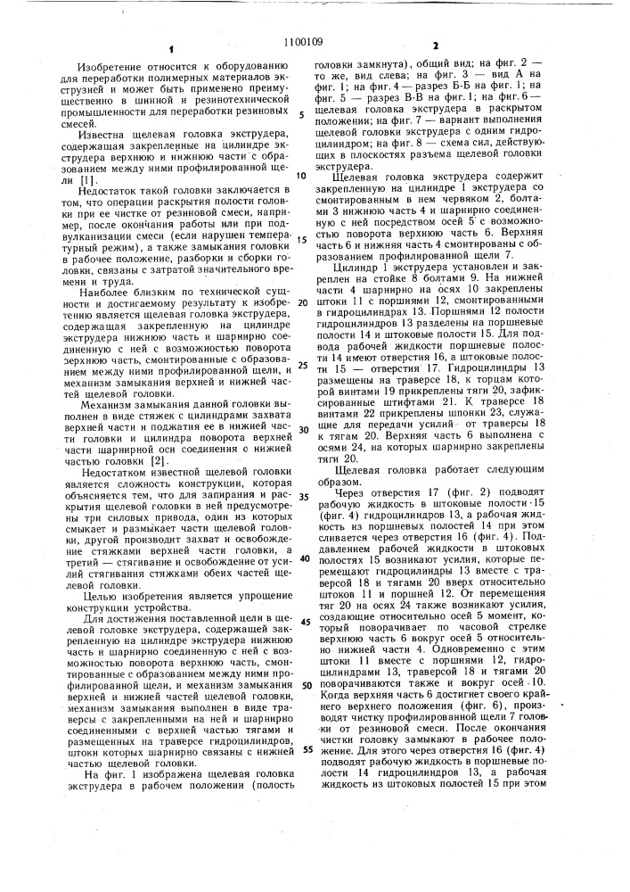 Щелевая головка экструдера (патент 1100109)