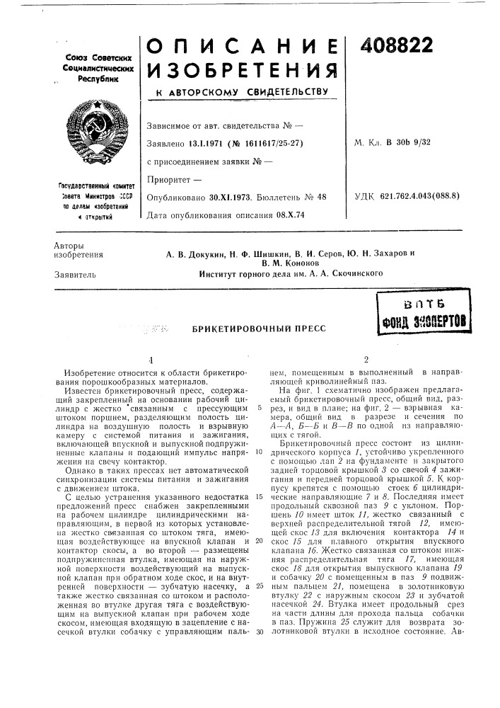Брикетировочный прессs п т &amp;фонд nmtm (патент 408822)