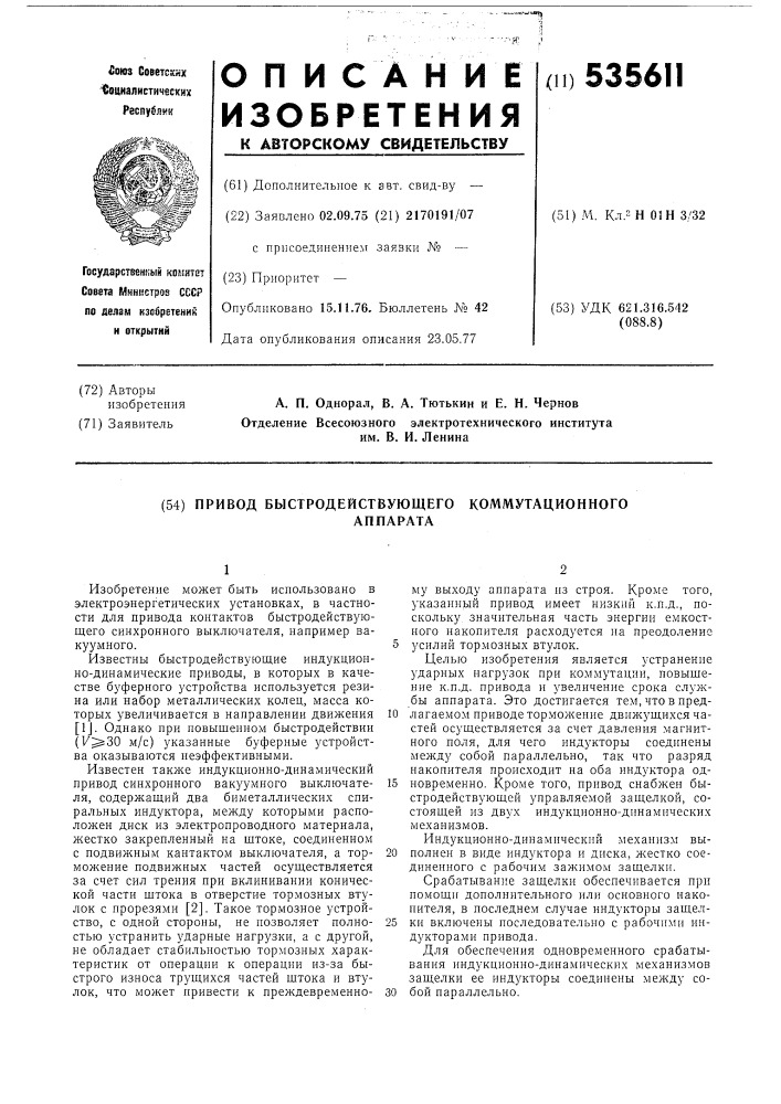 Привод быстродействующего коммутационного аппарата (патент 535611)