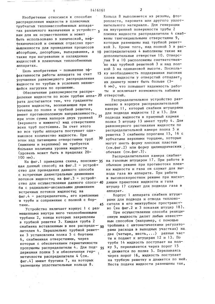 Пленочный трубчатый тепломассообменный аппарат (патент 1416161)