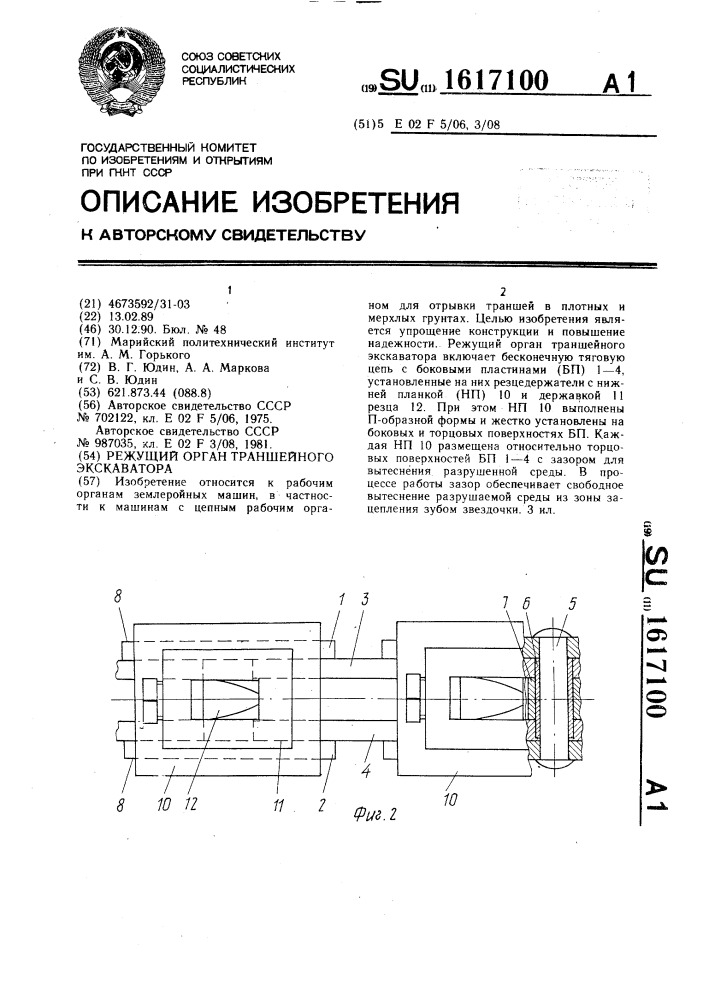 Режущий орган траншейного экскаватора (патент 1617100)
