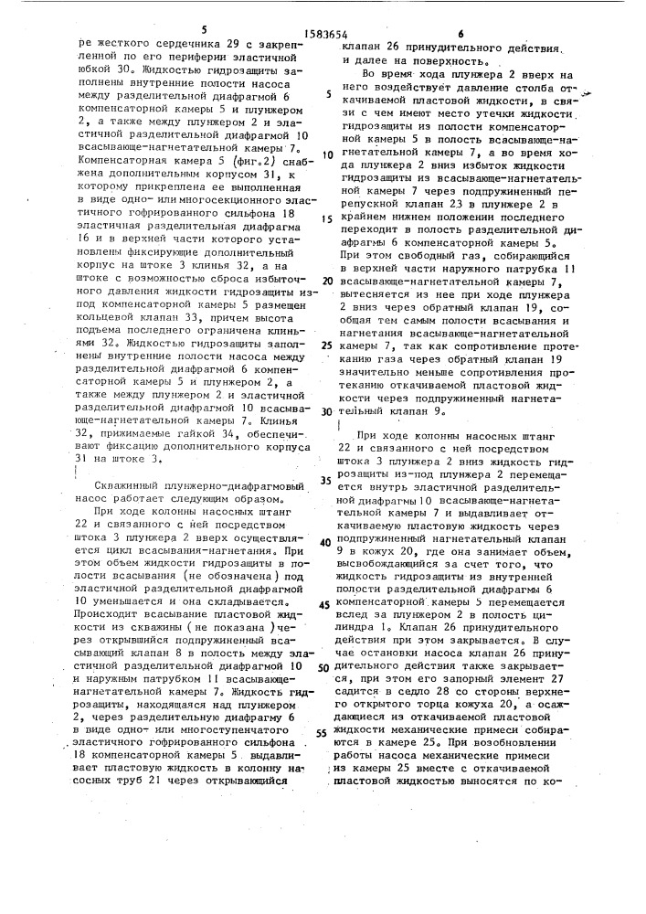 Скважинный плунжерно-диафрагмовый насос (патент 1583654)