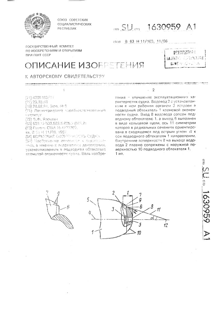 Кормовая оконечность судна (патент 1630959)