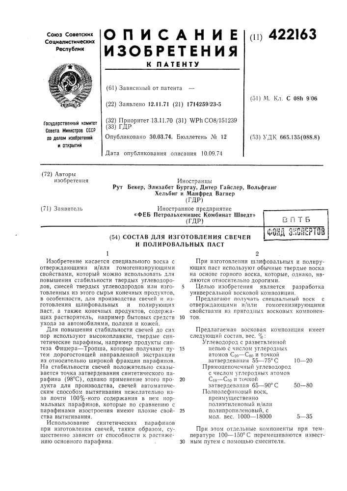 Состав для изготовления свечей и полировальных пастфонд зноеертов (патент 422163)