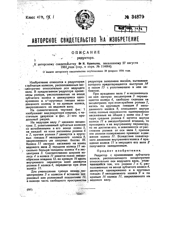 Редуктор (патент 34879)