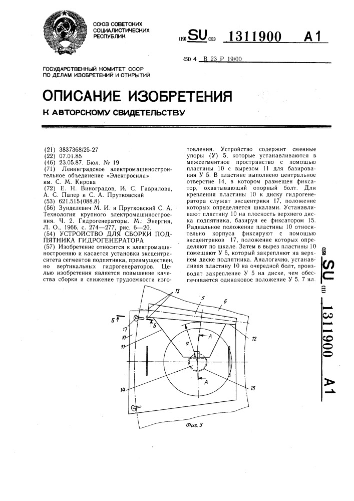 Устройство для сборки подпятника гидрогенератора (патент 1311900)