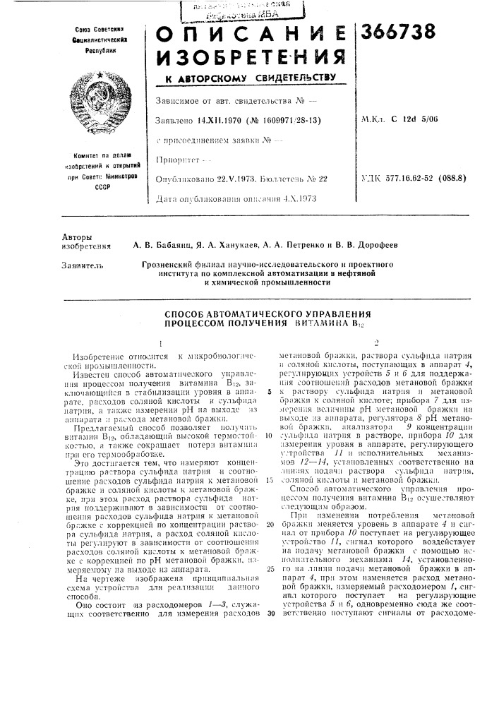 Способ автоматического управления процессом получения витал1ина в,. (патент 366738)