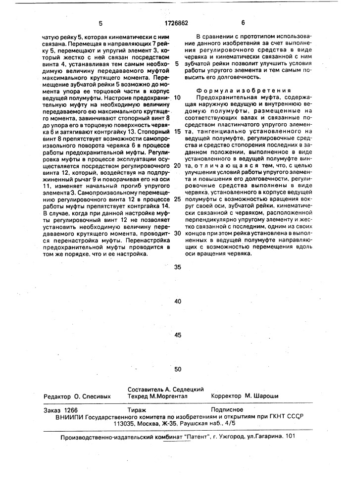 Предохранительная муфта (патент 1726862)