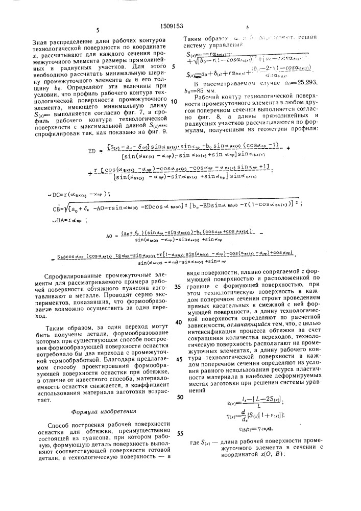 Способ построения рабочей поверхности оснастки для обтяжки (патент 1509153)