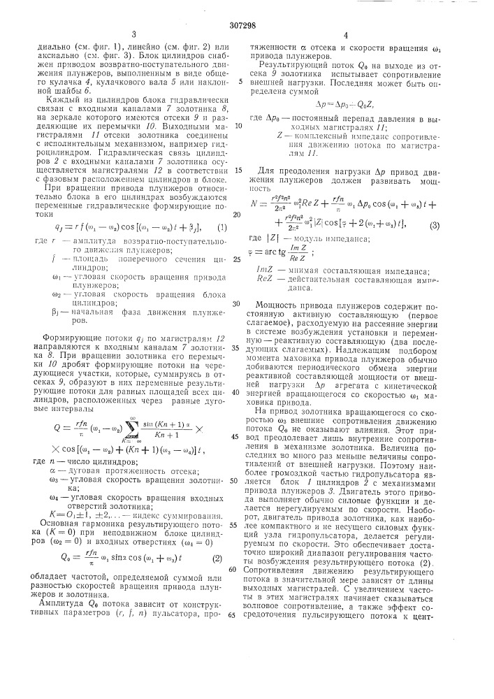 Гидропульсационная установка (патент 307298)