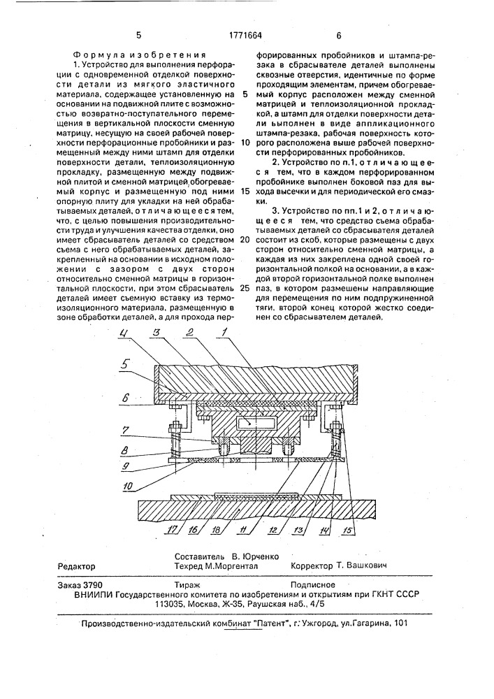Устройство для выполнения перфорации с одновременной отделкой поверхности детали из мягкого эластичного материала (патент 1771664)