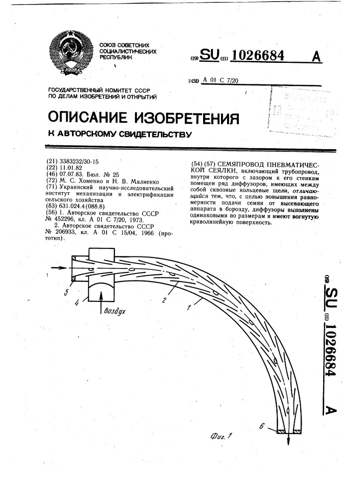 Семяпровод пневматической сеялки (патент 1026684)