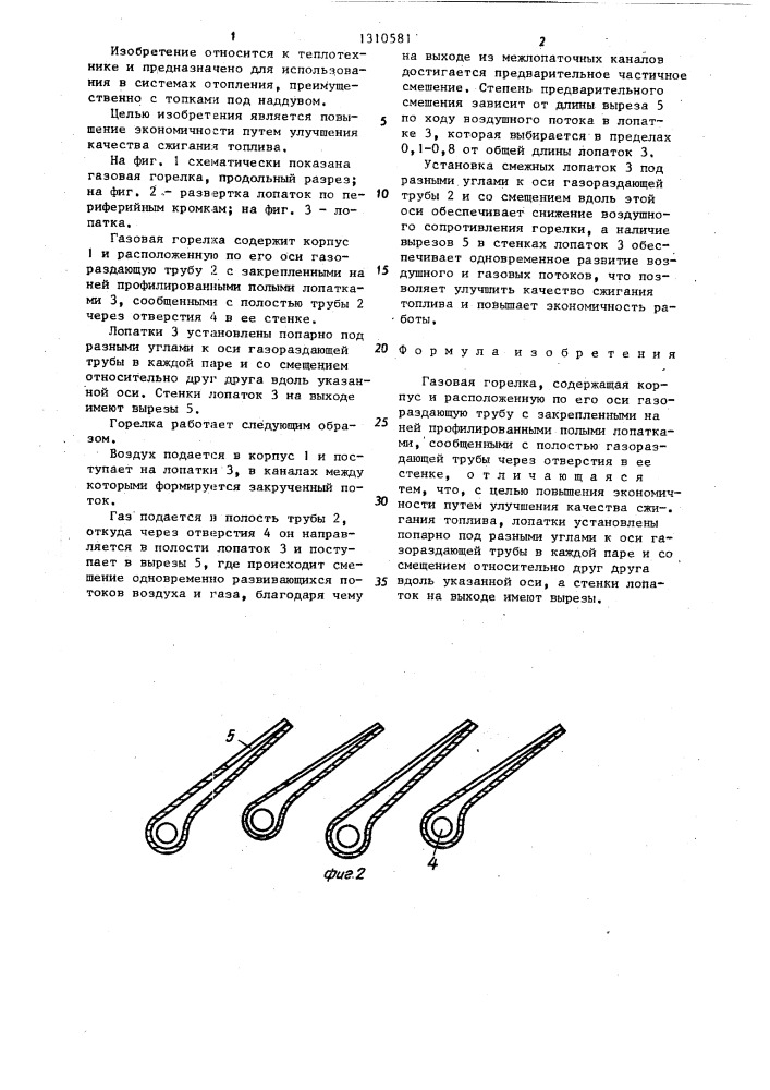 Газовая горелка (патент 1310581)