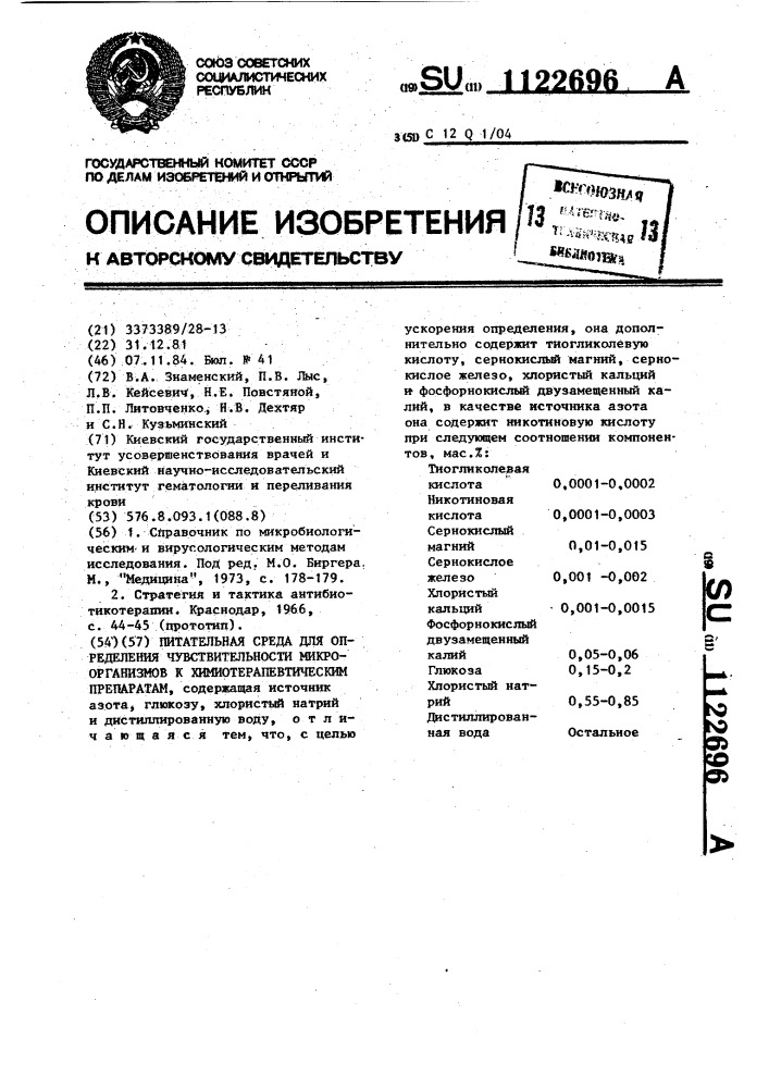 Питательная среда для определения чувствительности микроорганизмов к химиотерапевтическим препаратам (патент 1122696)