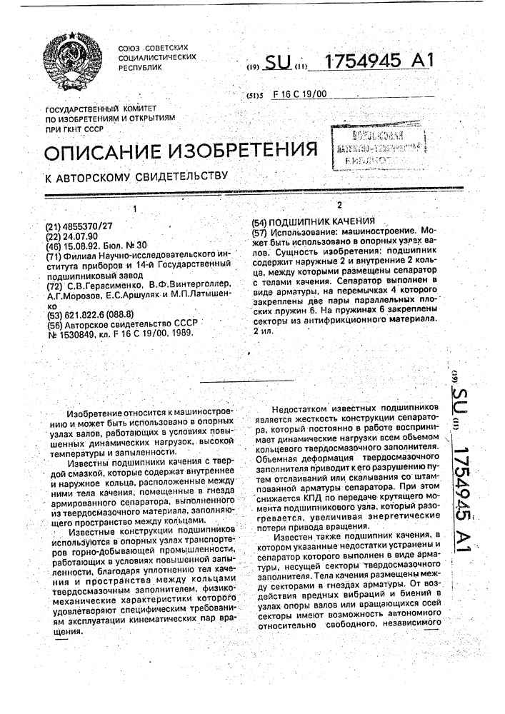 Подшипник качения (патент 1754945)