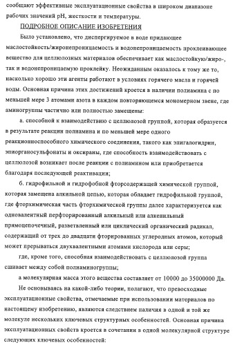 Придающее маслостойкость/жиро- и водонепроницаемость проклеивающее вещество для обработки целлюлозных материалов (патент 2325407)