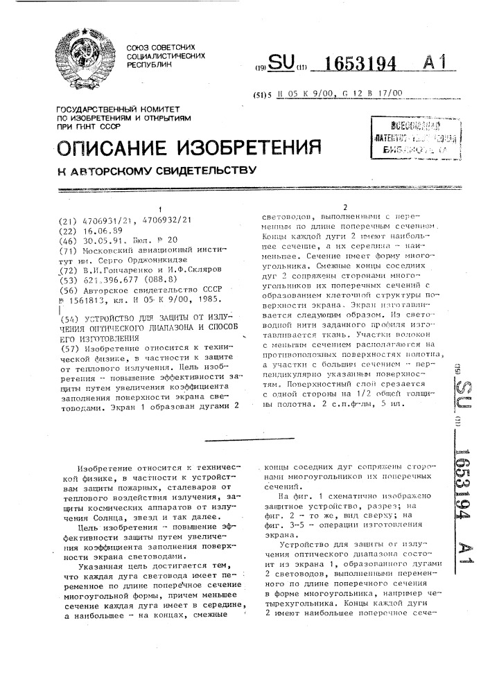 Устройство для защиты от излучения оптического диапазона и способ его изготовления (патент 1653194)