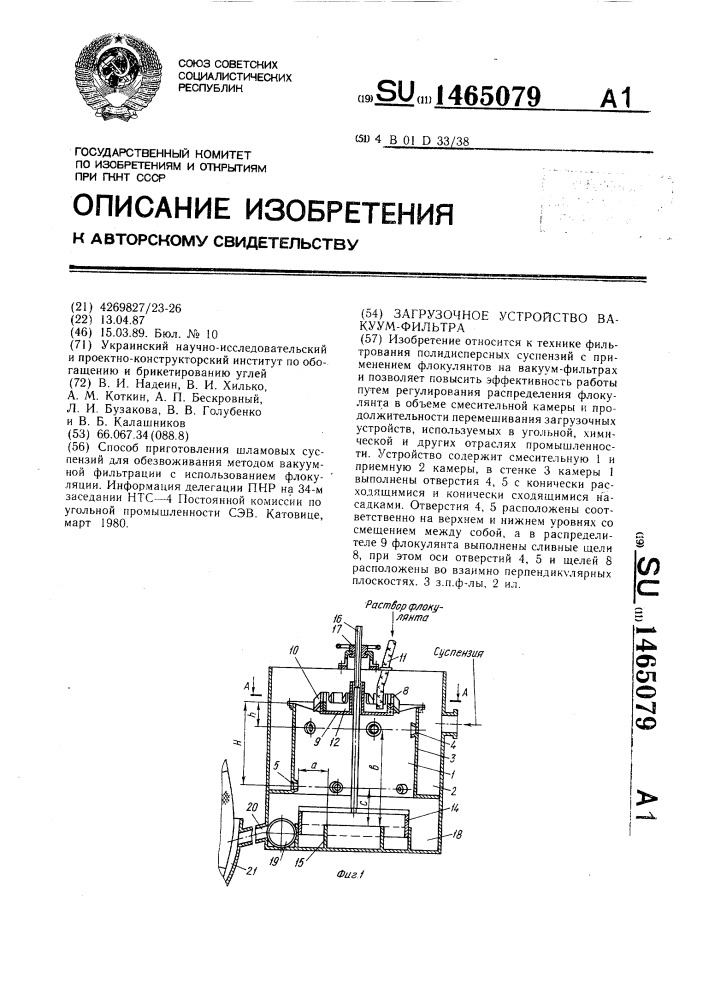 Загрузочное устройство вакуум-фильтра (патент 1465079)