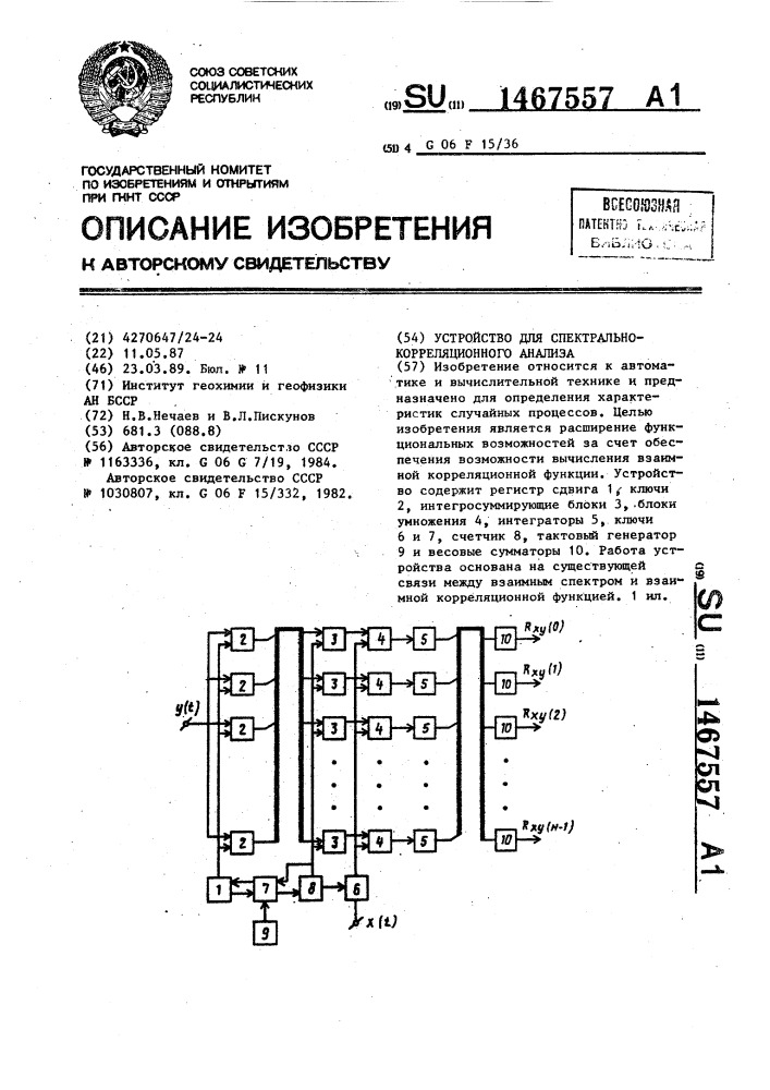 Устройство для спектрально-корреляционного анализа (патент 1467557)