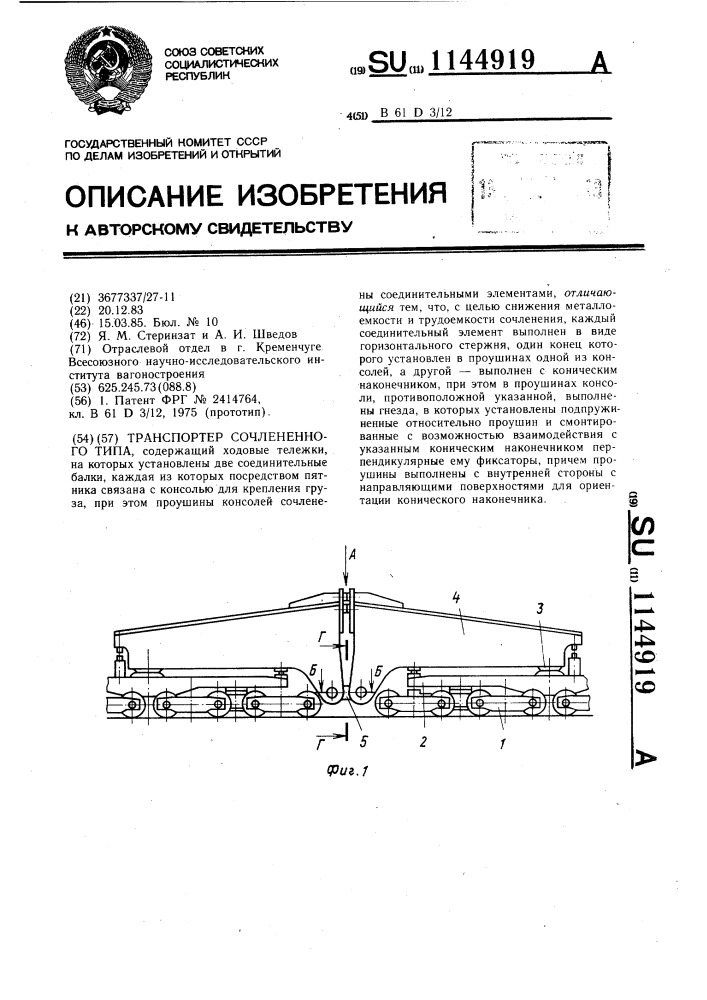 Транспортер сочлененного типа (патент 1144919)