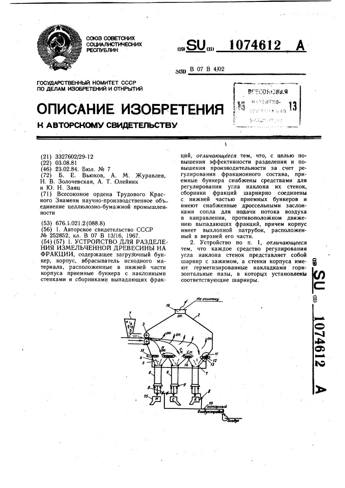 Устройство для разделения измельченной древесины на фракции (патент 1074612)