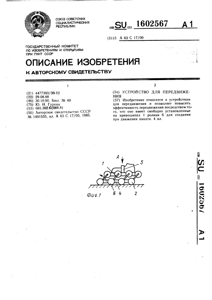 Устройство для передвижения (патент 1602567)