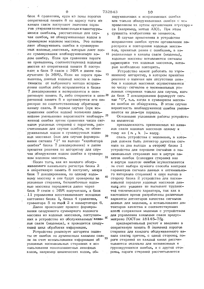 Устройство для управления каналами связи (патент 732843)