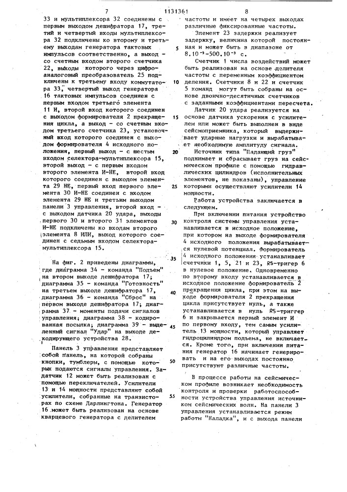 Устройство контроля системы управления источником сейсмических волн (патент 1141361)
