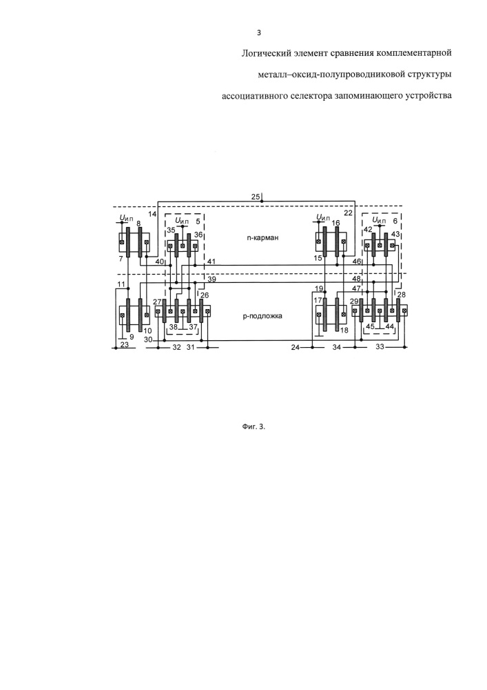 Логический элемент сравнения комплементарной металл-оксид-полупроводниковой структуры ассоциативного селектора запоминающего устройства (патент 2621011)