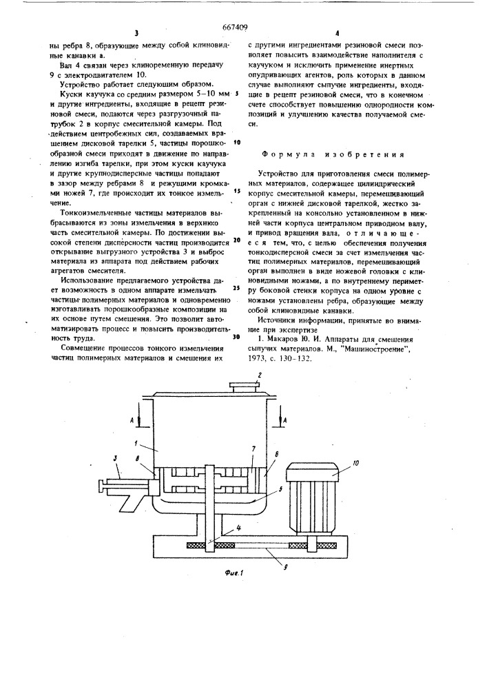 Устройство для приготовления смеси полимерных материалов (патент 667409)