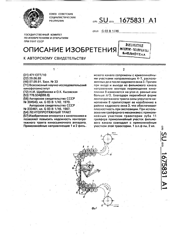 Лентопротяжный тракт (патент 1675831)