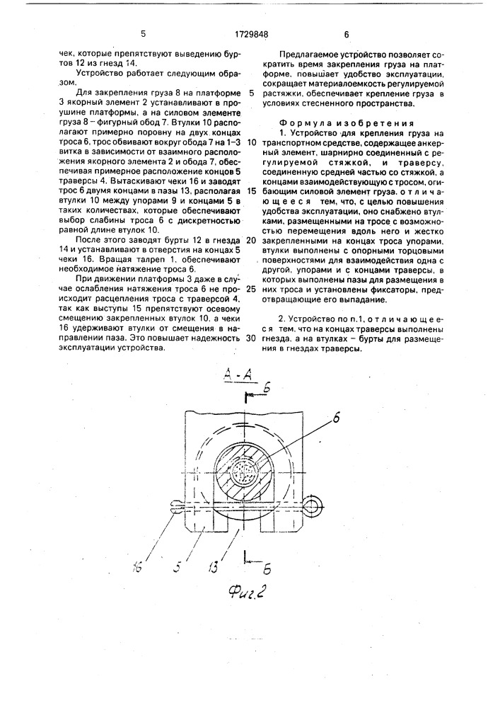 Устройство для крепления груза на транспортном средстве (патент 1729848)