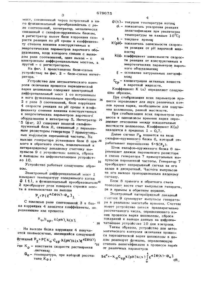 Устройство для автоматического контроля окончания процесса периодической варки целлюлозы (патент 679675)