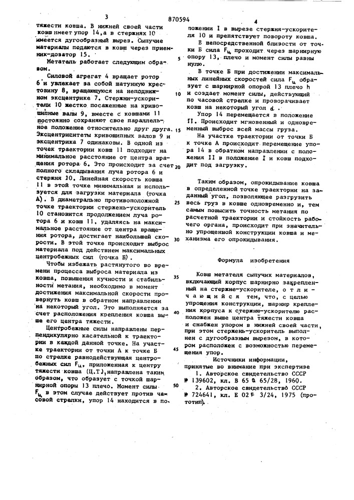 Ковш метателя сыпучих материалов (патент 870594)