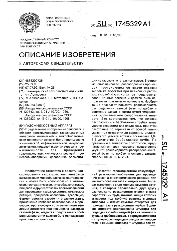 Газожидкостный аппарат (патент 1745329)