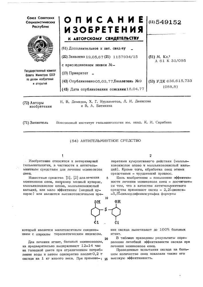 Антигельминтное средство (патент 549152)