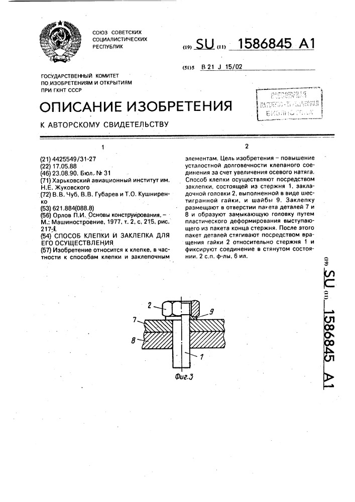 Способ клепки и заклепка для его осуществления (патент 1586845)