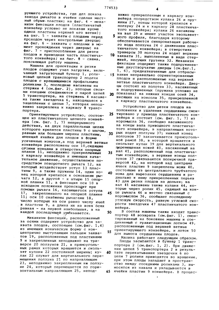 Машина для ориентации и резки плодов (патент 774533)