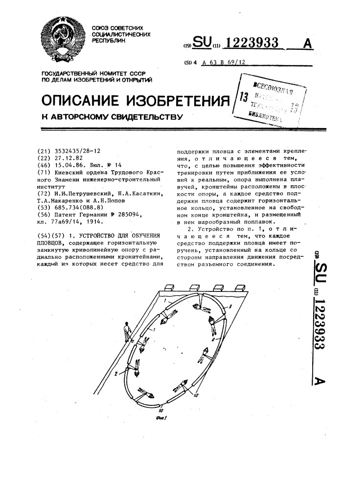 Устройство для обучения пловцов (патент 1223933)