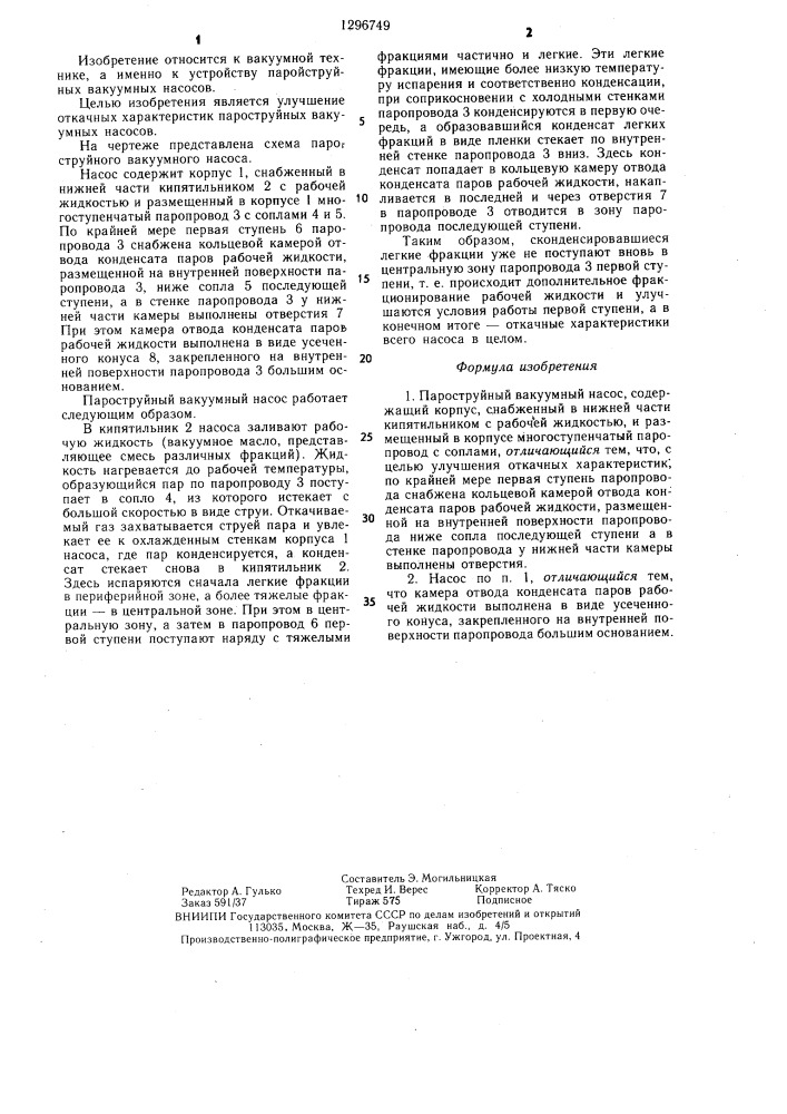 Пароструйный вакуумный насос (патент 1296749)