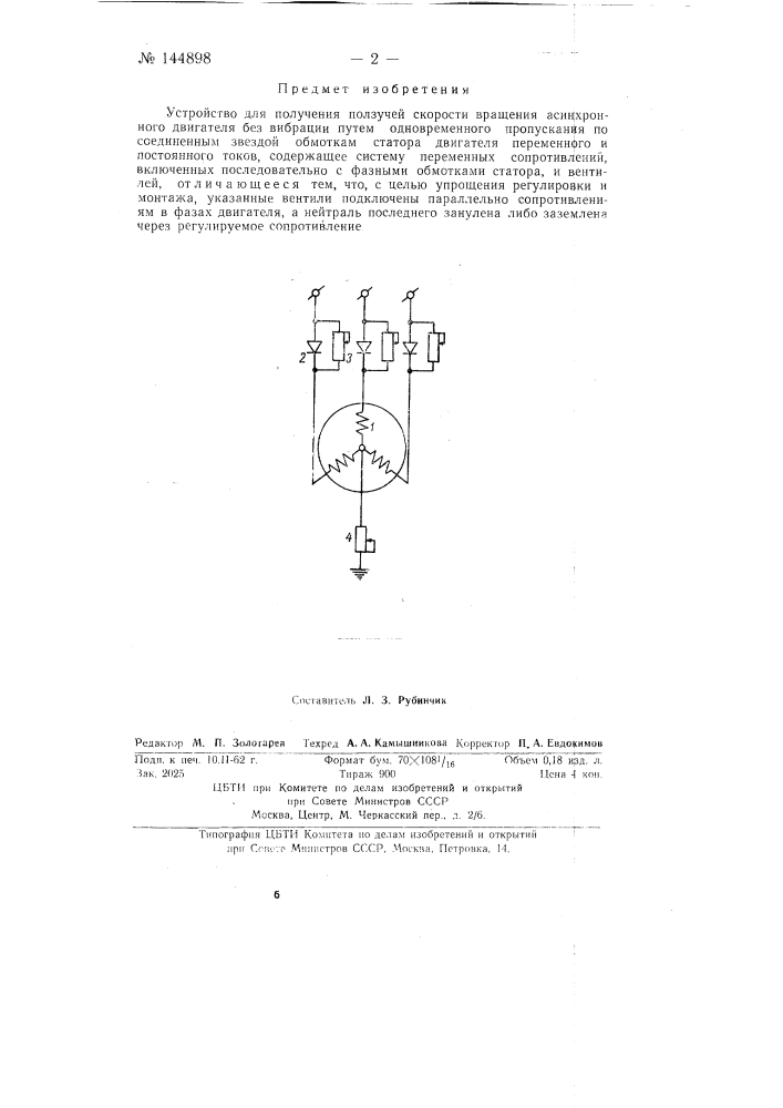 Устройство для получения ползучей скорости вращения асинхронного двигателя (патент 144898)