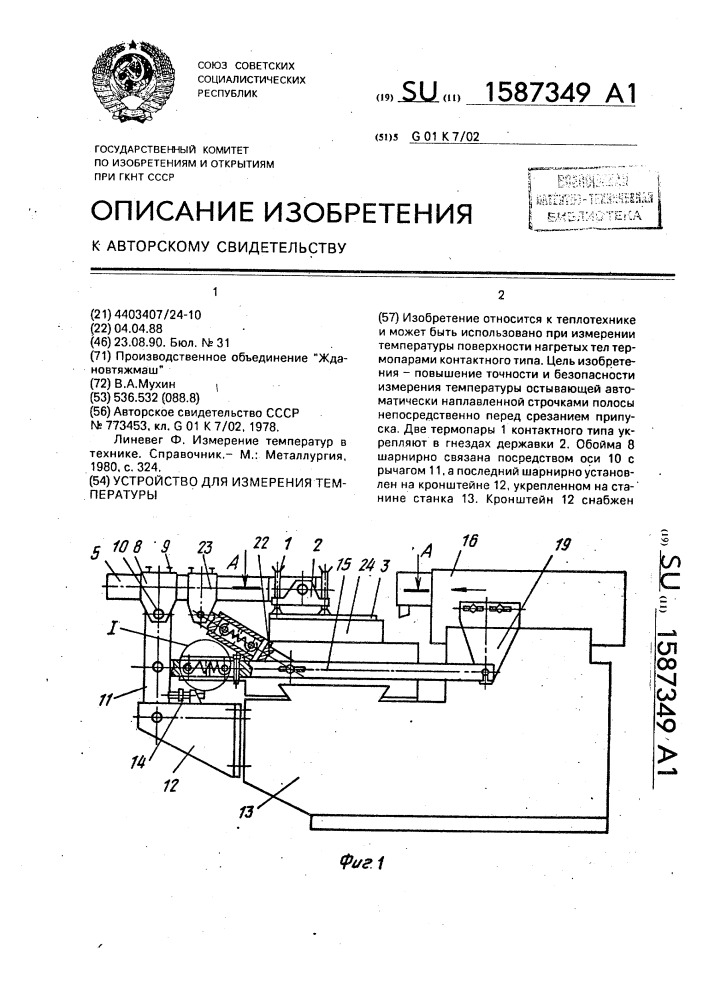 Устройство для измерения температуры (патент 1587349)