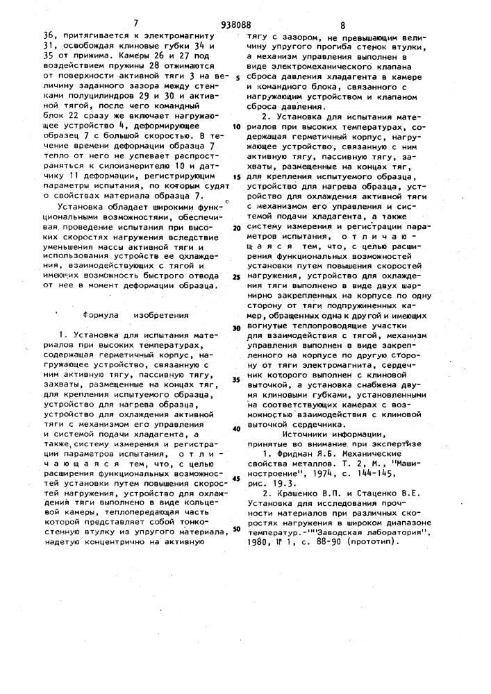 Установка для испытания материалов при высоких температурах (ее варианты) (патент 938088)